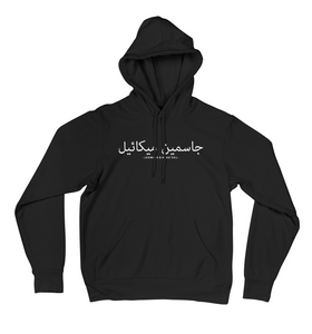 Couples Personalised Arabic Hoodie - Haya Clothing